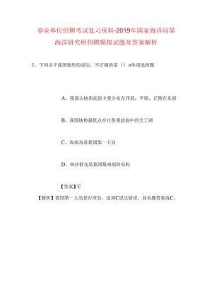 事业单位招聘考试复习资料-2019年国家海洋局第一海洋研究所招聘模拟试题及答案解析_3.docx