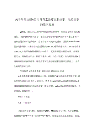关于局部注射A型肉毒毒素治疗面肌痉挛、眼睑痉挛的临床观察.docx