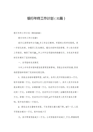 银行年终工作计划（31篇）.docx