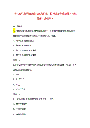 湖北省职业院校技能大赛高职组“银行业务综合技能”考试题库（含答案）.docx