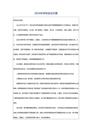 2024年学校会议纪要.docx