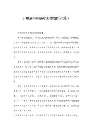 开展读书月系列活动简报(15篇).docx