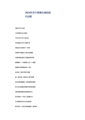 2024年关于赞美长城的现代诗歌.docx