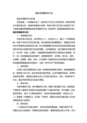 制定学期教学计划15807.docx