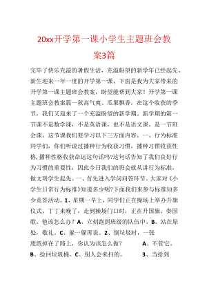 20xx开学第一课小学生主题班会教案3篇.docx