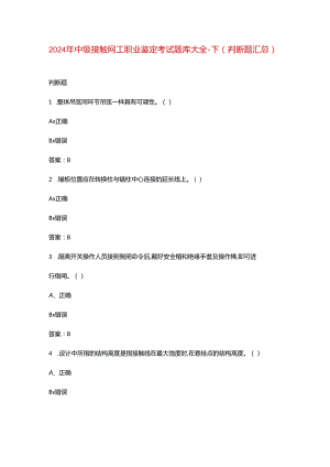2024年中级接触网工职业鉴定考试题库大全-下（判断题汇总）.docx
