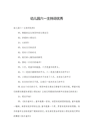 幼儿园六一主持词优秀.docx