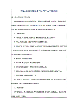 2024年前台,接待工作人员个人工作总结.docx
