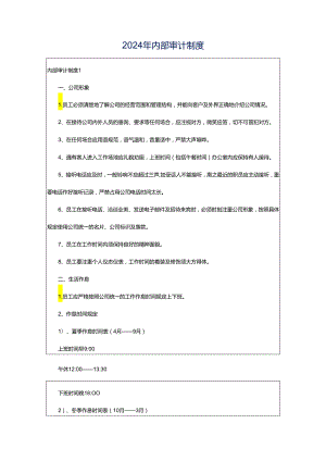 2024年内部审计制度.docx