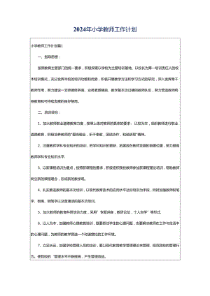 2024年小学教师工作计划.docx
