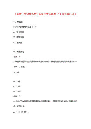 （新版）中级线务员技能鉴定考试题库-上（选择题汇总）.docx