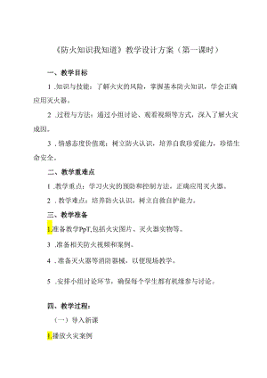 《 防火知识我知道》教学设计 班会育人生命安全.docx