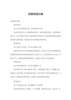 优惠促销方案.docx