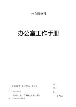 XX企业办公室工作手册范文.docx