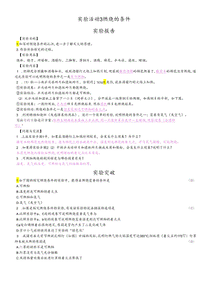 人教版九年级上册 第七单元 实验活动3燃烧的条件实验报告.docx