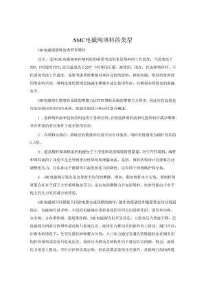SMC电磁阀填料的类型.docx