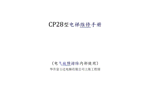 CP28型电梯维修手册.docx