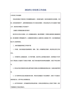 2024年小学总务工作总结.docx