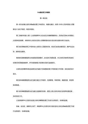 110接处警工作指导规则.docx