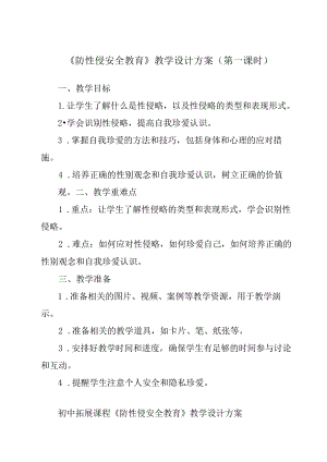 《 防性侵安全教育》教学设计教学反思 班会育人生命安全.docx