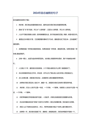 2024年励志幽默的句子.docx