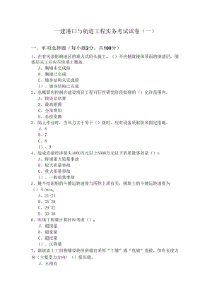 一建港口与航道工程实务考试试卷(共六卷).docx