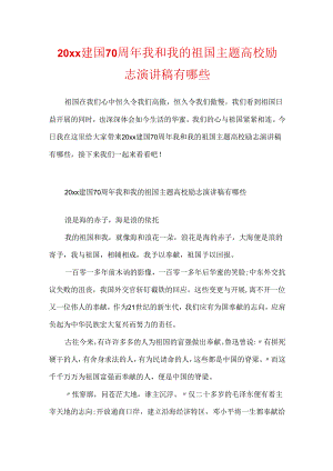 20xx建国70周年我和我的祖国主题大学励志演讲稿有哪些.docx