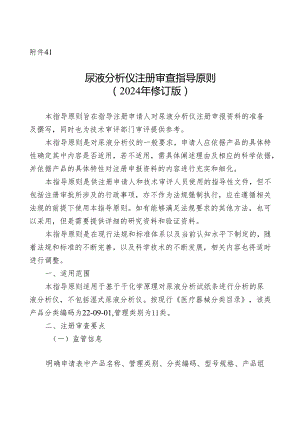 尿液分析仪注册审查指导原则（2024年修订版）.docx