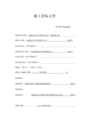 5.27永嘉县乌牛仁溪第二小学一期迁建工程.docx