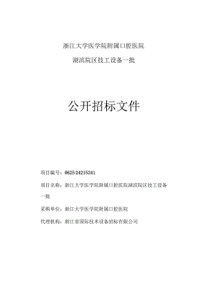 大学医学院附属口腔医院湖滨院区技工设备招标文件.docx