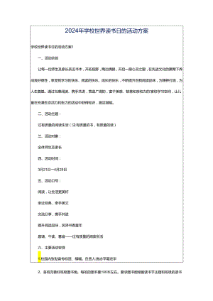 2024年学校世界读书日的活动方案.docx