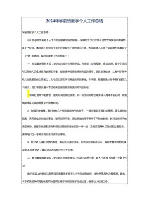 2024年学前班教学个人工作总结.docx