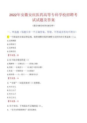2022年安徽安庆医药高等专科学校招聘考试试题及答案.docx
