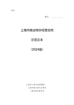 上海市商业特许经营合同(2024版).docx