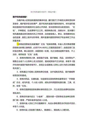 医疗机构诚信承诺书（精选11篇）.docx