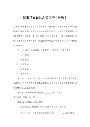 创业项目合伙人协议书（34篇）.docx