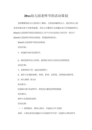 20xx幼儿园教师节的活动策划.docx