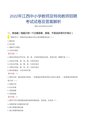 2022年江西中小学教师及特岗教师招聘考试试卷及答案解析.docx