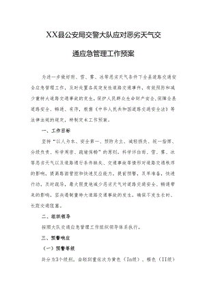 县公安局交警大队应对恶劣天气交通应急管理工作预案.docx