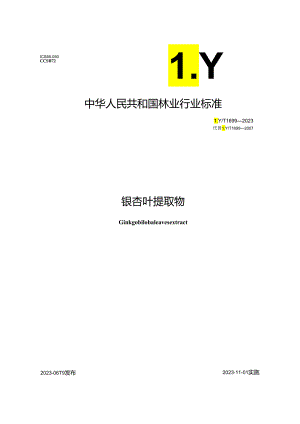 LY_T 1699-2023 银杏叶提取物.docx