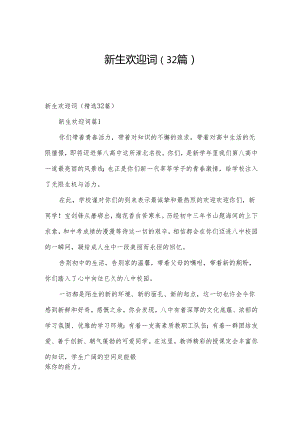 新生欢迎词（32篇）.docx