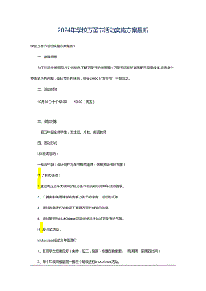 2024年学校万圣节活动实施方案最新.docx