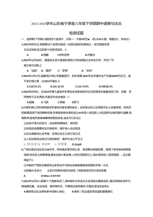2023-2024学年山东省宁津县八年级下册期中道德与法治检测试题（附答案）.docx