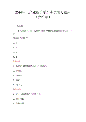 2024年《产业经济学》考试复习题库（含答案）.docx
