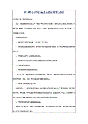 2024年小学消防安全主题教育活动总结.docx