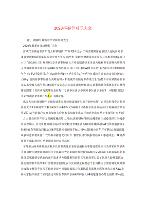 2024年春节对联大全.docx