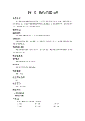 《年、月、日解决问题》教案.docx