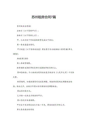 苏州租房合同7篇.docx