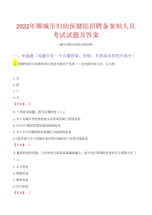 2022年聊城市妇幼保健院招聘备案制人员考试试题及答案.docx