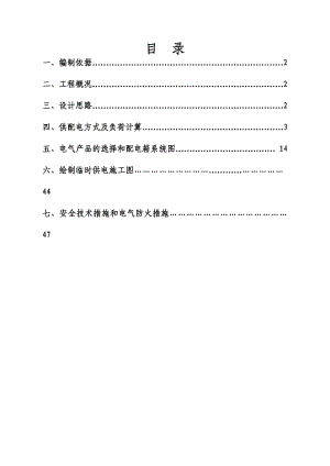 工程临时水电施工方案.doc
